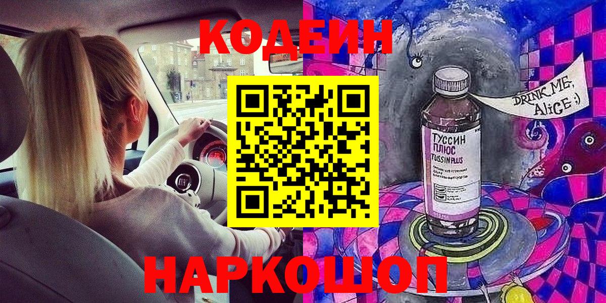 Codein Purple Drank  Вход с VPN  Дубна  Кодеин напиток Lean (лин) 